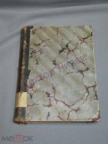 Полонский Я.П. Полное собрание стихотворений, том 4. С.-Петербург, 1896 г. / пк-12 Распродажа!