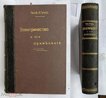 Грец Л. Электричество и его применение СПБ 1913ШИКАРНЫЙ ПЕРЕПЛЕТ