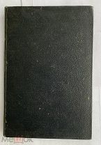 РЕДКАЯ ИУДАИКАБейлин. Странствующие, или всемирные повести и сказаия.в Древне-раввинской письмен.