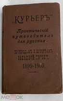 «Курьер»: Практический путеводитель для русских по городам и курортам Западной Европы. 1899-1900 СПБ