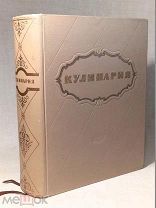 СОСТОЯНИЕ СУПЕР! Книга «КУЛИНАРИЯ» 1955 год Москва Госторгиздат СССР САМОЕ ПОЛНОЕ ИЗДАНИЕ 960 стр.