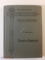 Брокгауз- Ефрон Бецольд Ассирия и Вавилония Библиотека самообразования 1904 год