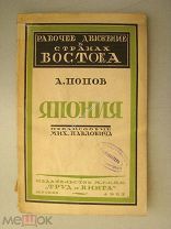 Попов А. Япония. Изд. «Труд и Книга» - 1925 г.