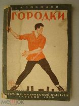 Соколов А.А. Городки. Изд. «Вестник физической культуры»-Харьков-1930 г.