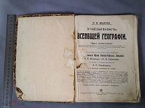 Старинная книга Белоха Учебник всеобщей географии с картами Москва 1910 год Царская Россия