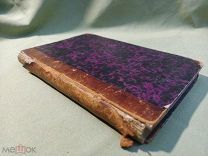 Редкая книга «Чехия и Моравия» С-Петербургъ 1871 год