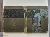 Старинная книга Легенды о Христе 1907 год Сельма Лагерлёф Издание Саблина Царская Россия