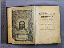 Старинная книга 1890 год Религиозно нравственные стихотворения Иеромонах СПБ Царская Россия