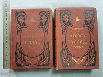 Старинная книга Двухтомник 1895 год Фрегат Паллада Ивана Гончарова Петербург Царская Россия