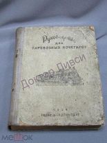 Руководство для паровозных кочегаров. М. 1938