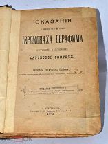 Книга «Сказания о жизни иеромонаха Серафима Саровского» 1885 (Лот №з102) 3186