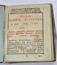 Книга конволют «Первое обучение отроков» «Начальное обучение людей» нач 19в(Лот№з100) 3179-1