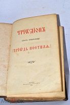 Книга «Триодь постная» 1904 (Лот№з099) 3185-2