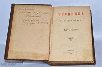 Книга «Требник» ч1 1911 (Лот№з098) 3185-1