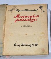 Книга «Морские рассказы» Б.Житков 1935 (Лот №з101) 3194-2