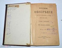 Журнал «Русское обозрение» т26 март 1894г (Лот №з085) 3159-6
