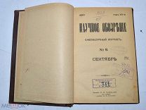 Журнал «Научное обозрение» сент,окт 1900г (Лот №з084) 3159-5