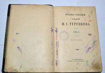Книга «Собрание сочинений» Тургенев т10 1911г (Лот №з082) 3159-3