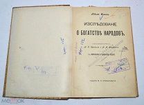 Книга «Исследование о богатстве народов» А.Смит 1907г (Лот №з081) 3159-2