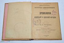 Книга «Хронология всеобщей и русской истории» Ранцов. 1905 (Лот №з076) 3164-2