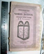 Руководство к изучению Часового мастерства. Составитель И.М.Гусев. Нижний Новгород 1870 г.