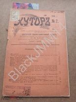 1906 г. Журнал Хутор №2 Сельскохозяйственный журнал Проект Дома Птицеводство Породы коров