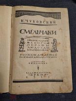 Чуковский К. Пименова Э.К. Смельчаки.На воздушном шаре в Гренландию! 1925г
