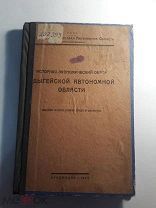Историко- экономический обзор Адыгейской автономной области. 1923г. Краснодар.