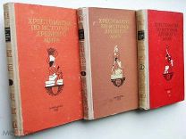 Хрестоматия по истории Древнего Мира. в 3-х т.т. 1950-53 г.г.