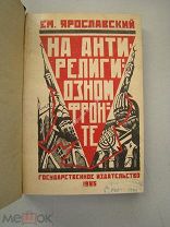 Ярославский Ем. На антирелигиозном фронте. Сборник статей.1919 - 1925. ГИЗ - 1925 г.