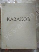 Власюк, Каплун, Кипарисова. «Казаков М.Ф.» Книга о великом русском архитекторе. 1957 г. R