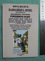 Пятьдесят малороссийских сортов настаивать домашним образом очищенную водку. РЕПРИНТ 1858 г.