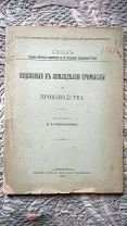 Подсобные к земледелию промыслы и производства. 1903 г. (Рыболовство Охота Пчеловодство Винокурение)