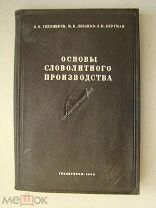 Основы словолитного производства. Издание 1936 г.