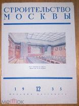 журнал Строительство Москвы N12 1935