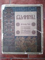 Былины Вольга.рис Билибина.1904 г Большой Формат.