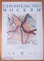 журнал Строительство Москвы N11 1935