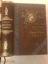 Молоховец Подарок молодым хозяйкам.1904. КУЛИНАРИЯ.супер!