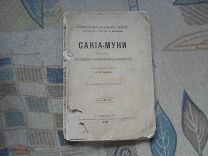 Карягин. Сакиа-Муни Будда: Его жизнь и философская деятельность. ЖЗЛ. Биогр. библиотека Павленкова