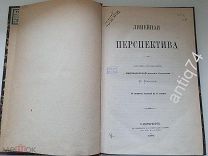 Линейная перспектива. Императорская академия художеств. 1878г. (Вд4716)
