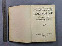 Старинная книга АЛЬМАНАХ Петербург 1907 год Художники Добужинский Рерих Бакст Царская Россия