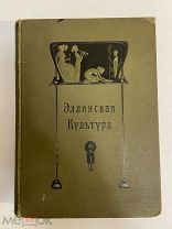 КНИГА ЭЛЛИНСКАЯ КУЛЬТУРА 1906 г.