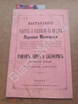 1886 г. Наставление как работать и содержать в порядке паровые молотилки Фабрики Рансом Симс