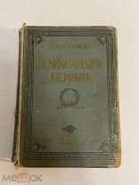 КНИГА Д.Мережковский АЛЕКСАНДР ПЕРВЫЙ 1913 г.