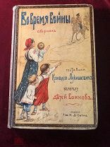 Антикварная Книга 1915 года, Во Время Войны, составитель К. Лукашевичъ, Изд - е Т- ва И.С.Сытина