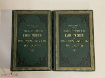 КНИГА монах Митрофан КАК ЖИВУТ НАШИ УМЕРШИЕ 1889,1903 гг.