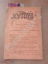 1906 г. Журнал Хутор №3 Сельскохозяйственный Сельский дом Молочный рогатый скот Дойники Земляника
