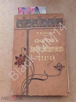 1900 г. Киев И. Сикорский Сборник научно-литературных статей Кн.3 по вопросам психологии воспитания