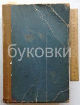 Журнал Природа и Охота. 1890 год. (подшивка за: январь, февраль, март)