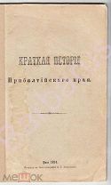 КРАТКАЯ ИСТОРИЯ ПРИБАЛТИЙСКОГО КРАЯ. От Ливонии 1150 г. до Александра III 1881 г. Рига 1884 г.